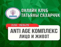 Татьяна Сахарчук Anti Age комплекс Лицо и живот 2025