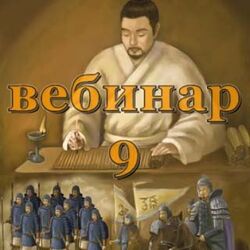 Александр Югай Практический Ци Мень 8-9 Эксклюзивный вебинар