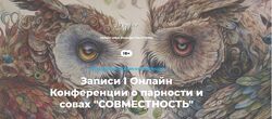 Веселаго, Ольга Кавер I Онлайн конференция о парности и совах Совместность