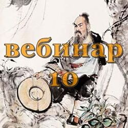 Александр Югай Практический Ци Мень 1-30 Эксклюзивный вебинар