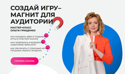 Ольга Грищенко Создай игрумагнит для аудитории 2025