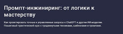 Максим Емельянов Промпт-инжиниринг от логики к мастерству 2025