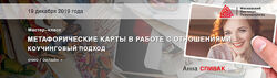 Анна Спивак Метафорические карты в работе с отношениями Коучинговый подход 