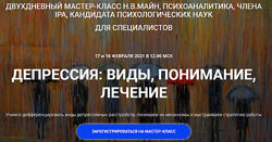 Депрессия виды, понимание, лечение Надежда Майн