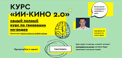 Егор Апполонов ИИ-кино 2.0. Тариф Базовый 2025
