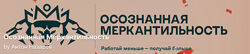 Антон Назаров Подписка на контент Осознанная меркантильность