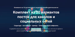 Дмитрий Зверев Комплект из 20 вариантов постов для каналов и социальных 