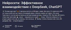 Paul Startsev Нейросети эффективное взаимодействие с DeepSeek, ChatGPT 
