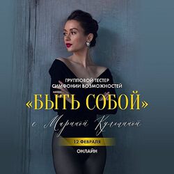 Марина Кульпина Симфонии возможностей Быть собой 2025