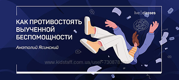 Анатолий Ясинский Как противостоять выученной беспомощности