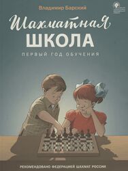 Владимир Барский Шахматная школа. Первый год обучения. Учебник 2025