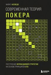 Майкл Асеведо Современная теория покера. Построение непобедимой стратегии
