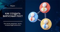 Михаил Христосенко Как создать вирусный пост, которым хочется делиться 2025