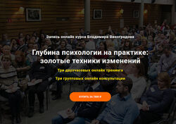 Владимир Виноградов Глубина психологии на практике золотые техники 
