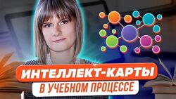 Татьяна Фетисова Магия интеллект-карт в учебном процессе 2023