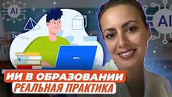Жанна Петросян Готовим уроки с помощью искусственного интеллекта 