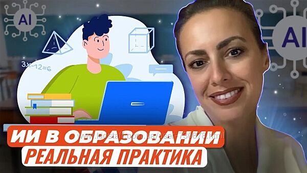 Жанна Петросян Готовим уроки с помощью искусственного интеллекта 