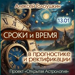 Алексей Голоушкин Сроки и время в прогностике и ректификации 2025