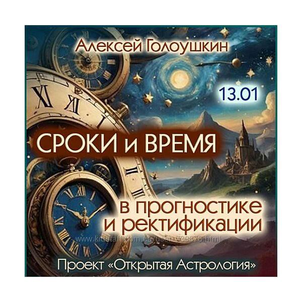 Алексей Голоушкин Сроки и время в прогностике и ректификации 2025