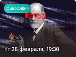 Андрей Макаров Фрейд пессимистический взгляд на человека. Лекция о том