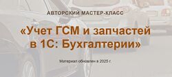 Ольга Шулова, Валентина Власенко Учет ГСМ и запчастей в 1С Бухгалтерии 2025