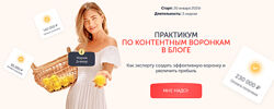 Мария Довнар Практикум по контентным воронкам в блоге. Тариф Лекция 2025
