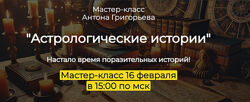 Антон Григорьев Астрологические истории 2025