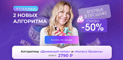 Анастасия Анисимова Алгоритмы Денежный поток и Колесо баланса Тариф Комбо