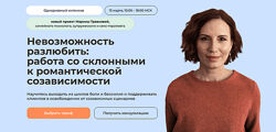 Марина Травкова Невозможность разлюбить работа со склонными к романтической