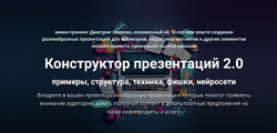 Дмитрий Зверев Конструктор презентаций 2.0 2025