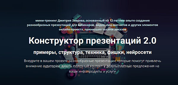 Дмитрий Зверев Конструктор презентаций 2.0 2025