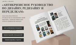 Надежда Артамонова Антикризисное руководство по дизайну, редизайну
