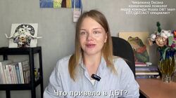Оксана Чекалкина Learn DBT skills Курс диалектической поведенческой терапии