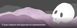 Саша Леа Адина Уикенден, Савченко  Страх смерти. Инструкция по применению 