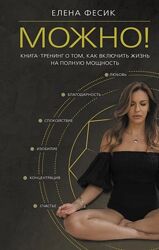 Елена Фесик Можно Книга-тренинг о том, как включить жизнь на полную