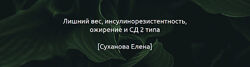 Елена Суханова Гайд Лишний вес, инсулинорезистентность, ожирение и СД 