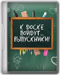 Светлана Тараканова Программа для проведения вечера встречи выпускников