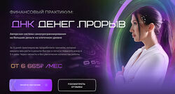 Яна Эдельштейн ДНК Денег. Прорыв. Тариф Прошивка на 250 000