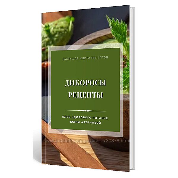 МАН Юлия Артемова Дикоросы. Рецепты 2024