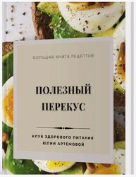 МАН Юлия Артемова Полезный перекус 2024