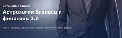 Павел Дементьев Астрология бизнеса и финансов 2.0