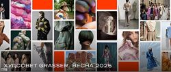Grasser Ольга Родькина Худсовет Grasser. Весна. Часть 1 и Часть 2 2025