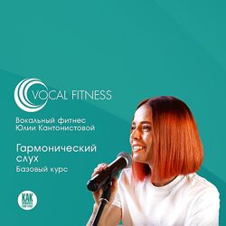Юлия Кантонистова Гармонический слух. Базовый 2025