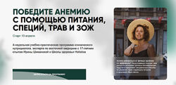 Ирина Шиманская Победите анемию с помощью питания, специй, трав и ЗОЖ