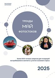 Василина Баранова Тренды фотостоков. Май 2025