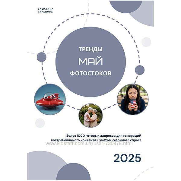 Василина Баранова Тренды фотостоков. Май 2025