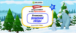 НИИ эврика Домашний Квест В поисках Волшебной Звезды для детей 7-12 лет