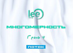 Lee Многомерность. Грань 4 Поток 2025