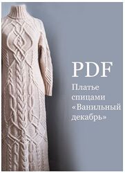 Ольга Барсукова Платье спицами Ванильный декабрь 2024