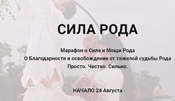 Алина Нафиулина Марафон Сила рода 